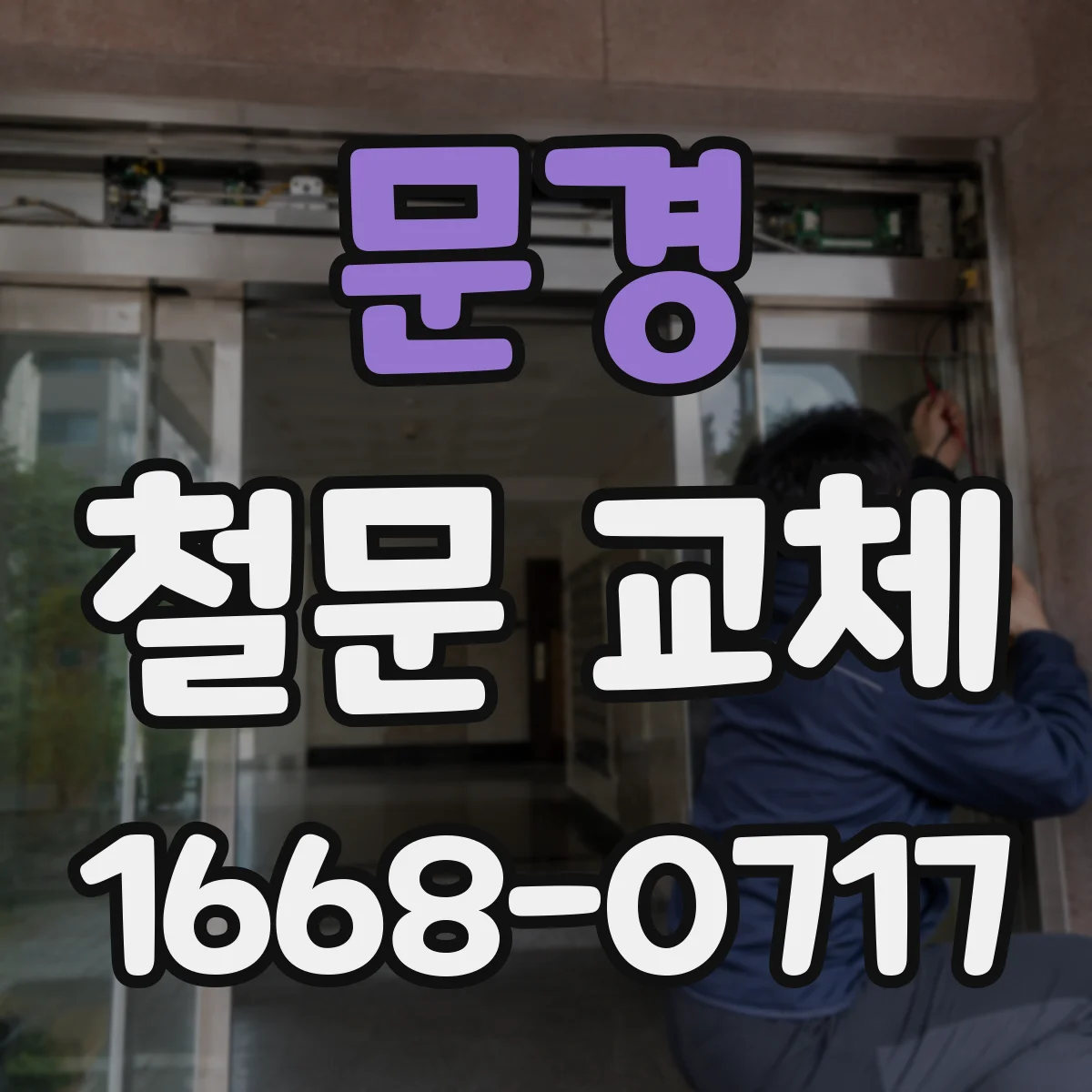 문경 철문 교체