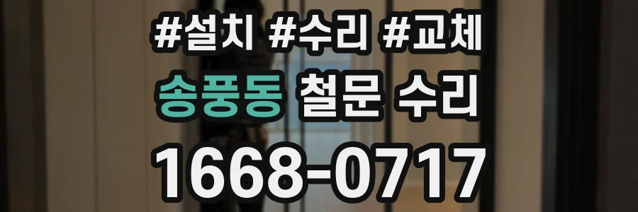 송풍동 철문 수리
