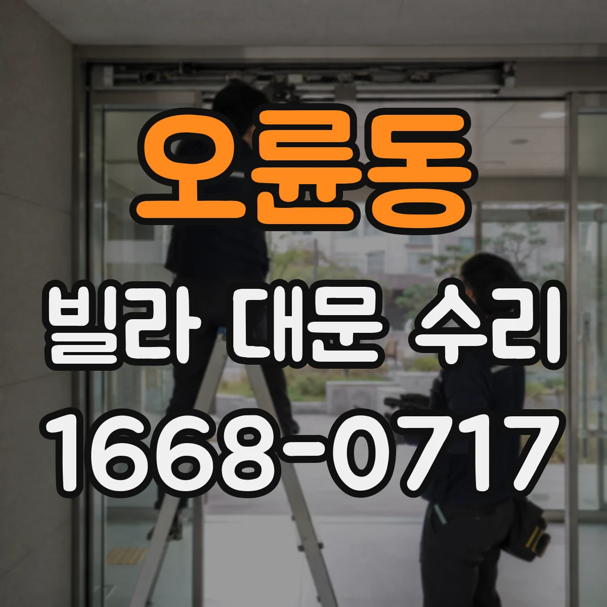 오륜동 빌라 대문 수리