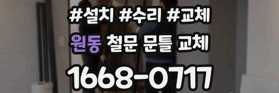 원동 철문 문틀 교체