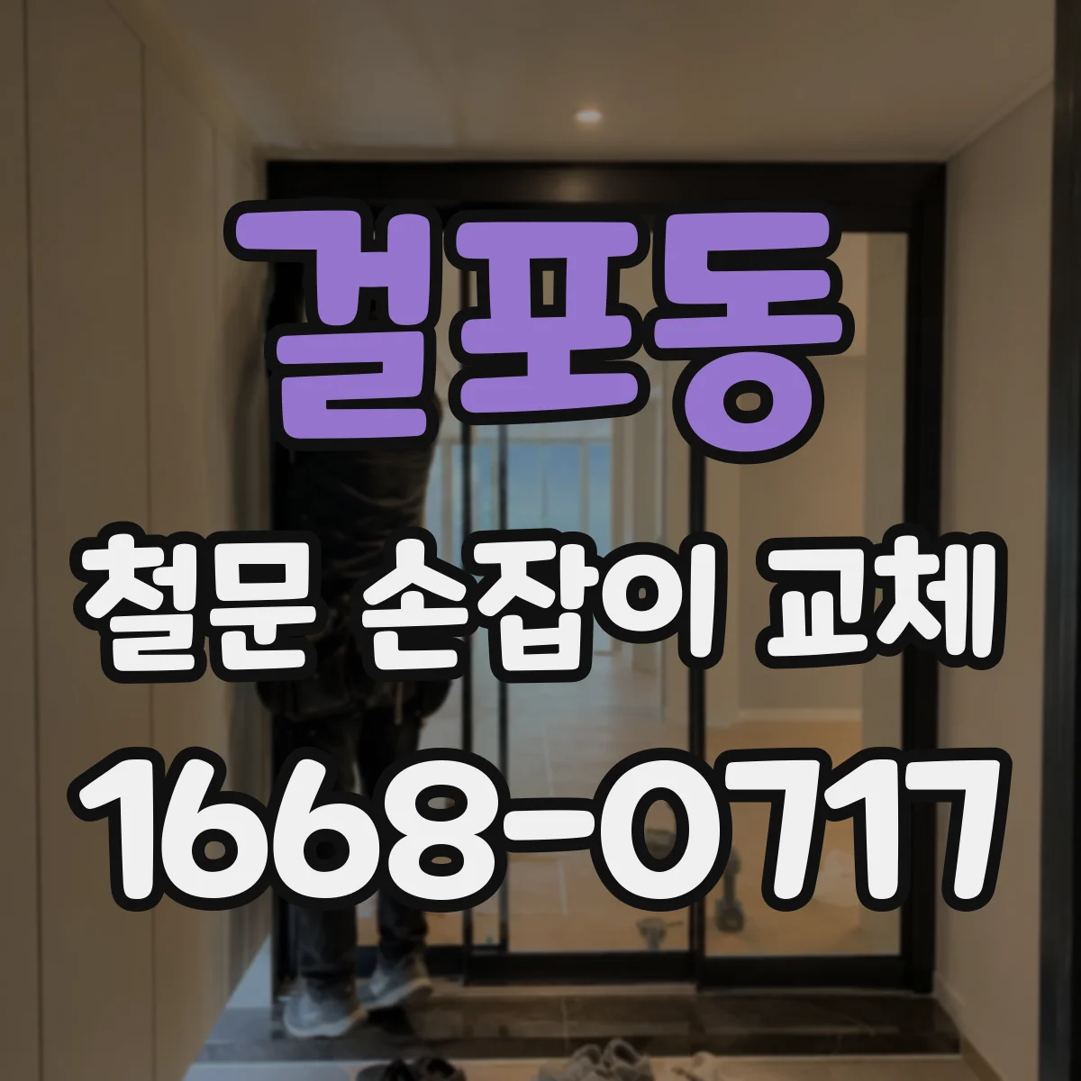 걸포동 철문 손잡이 교체