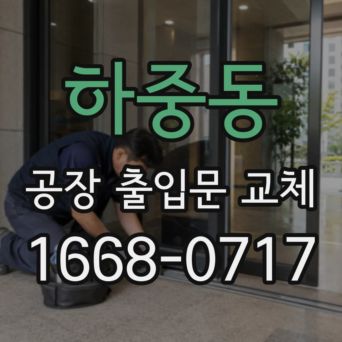 하중동 공장 출입문 교체