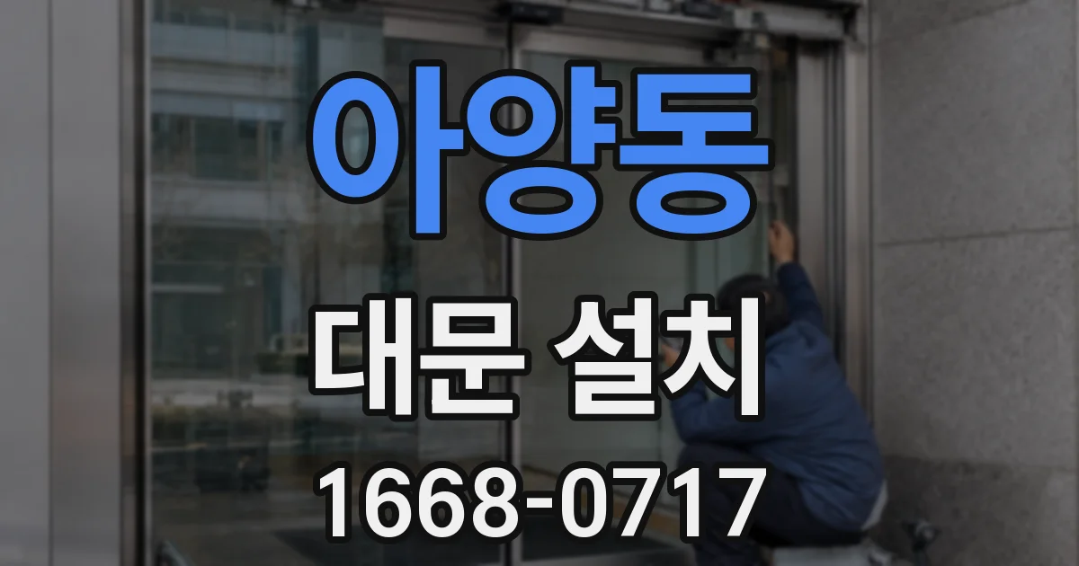 아양동 대문 설치