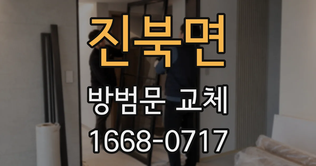 진북면 방범문 교체