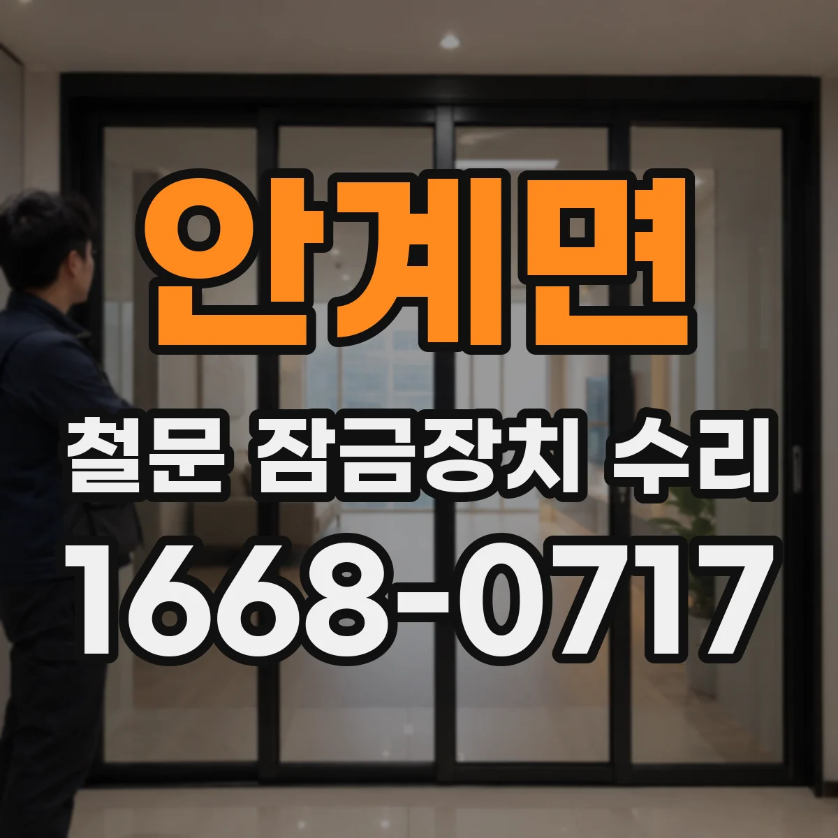 안계면 철문 잠금장치 수리