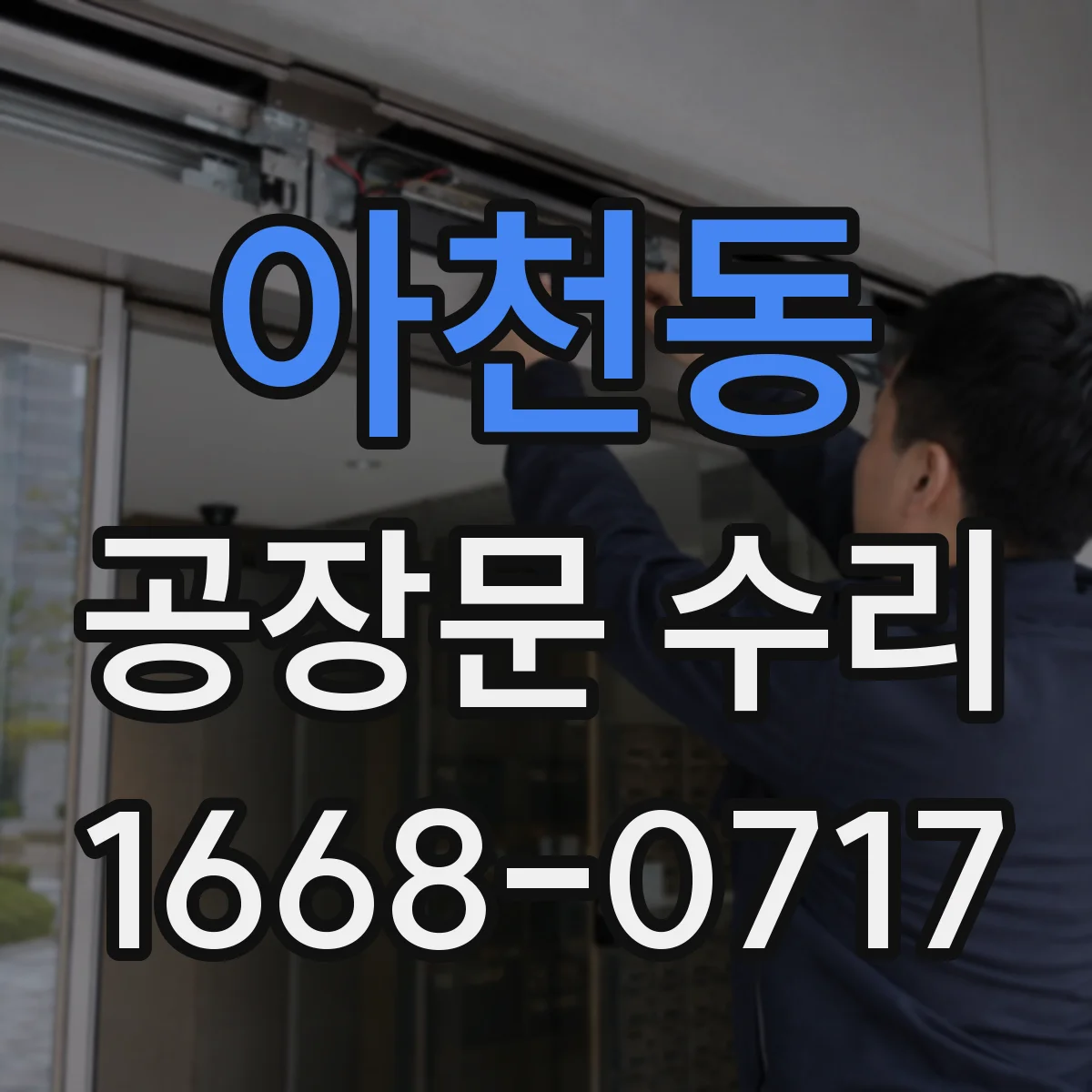 아천동 공장문 수리
