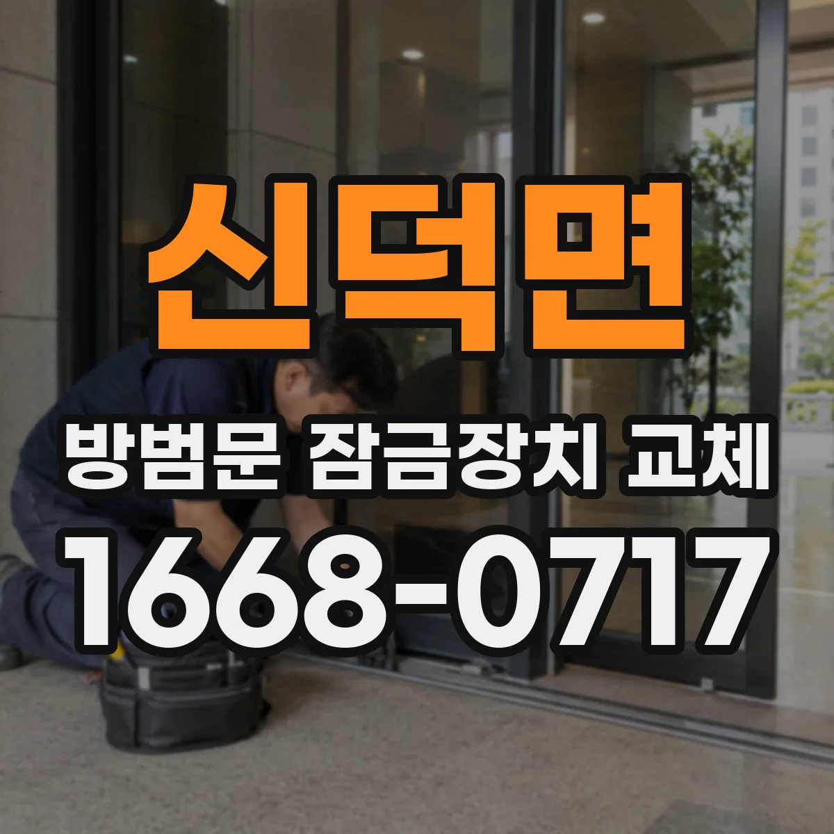 신덕면 방범문 잠금장치 교체