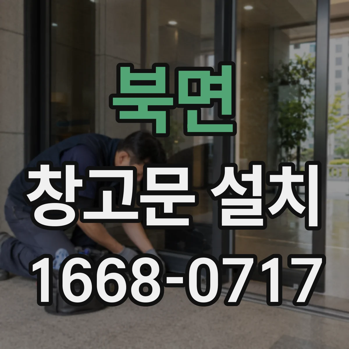 북면 창고문 설치