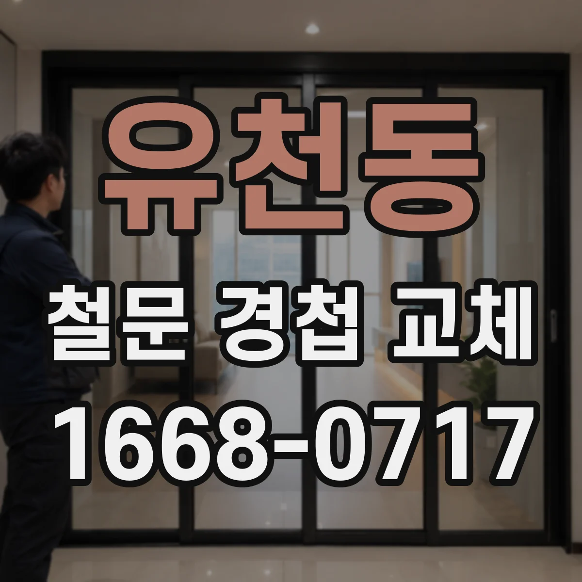 유천동 철문 경첩 교체