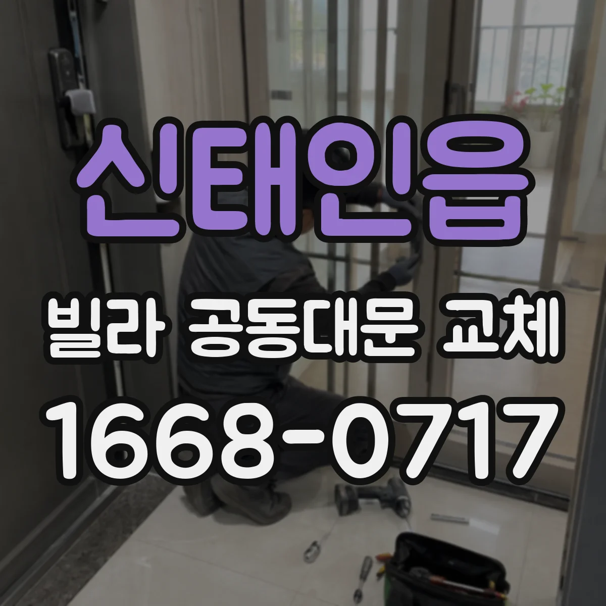 신태인읍 빌라 공동대문 교체
