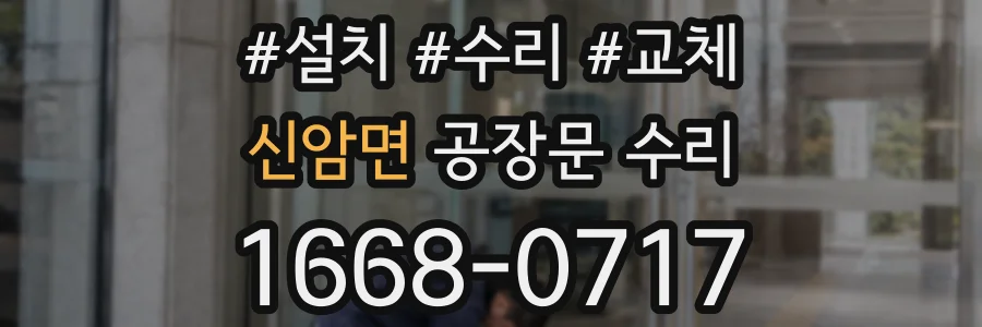 신암면 공장문 수리