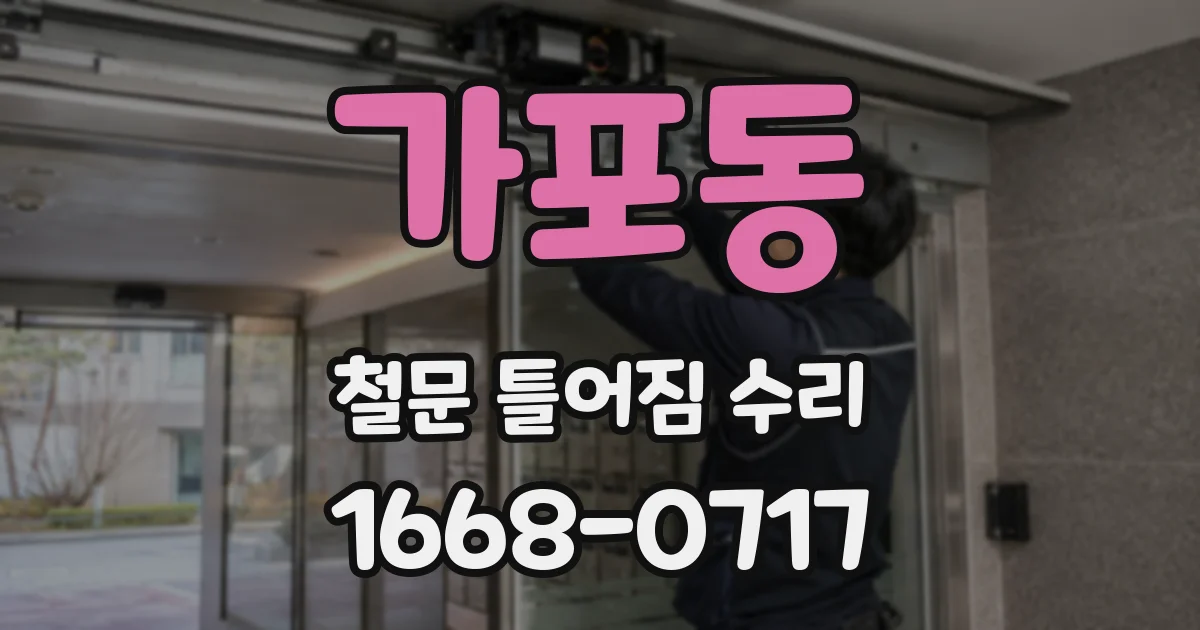 가포동 철문 틀어짐 수리
