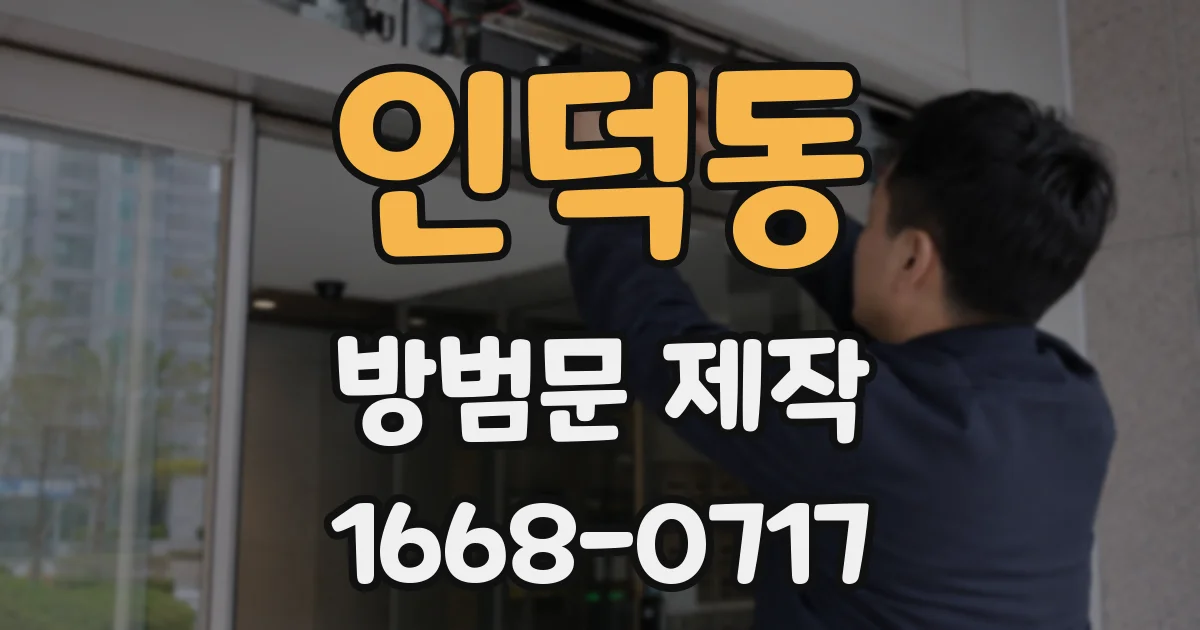 인덕동 방범문 제작