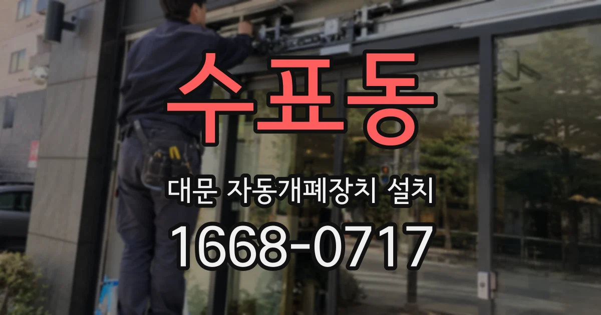수표동 대문 자동개폐장치 설치