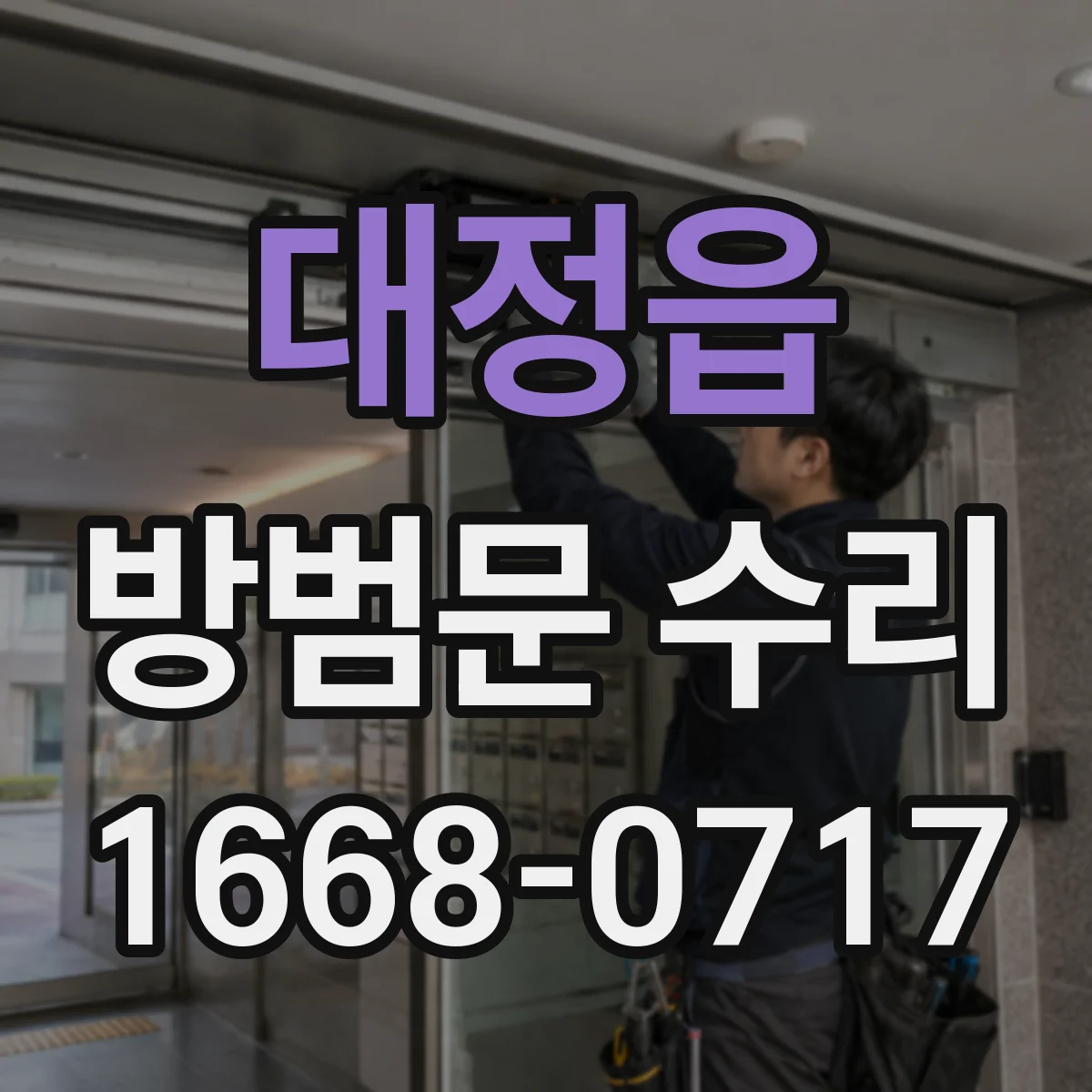 대정읍 방범문 수리