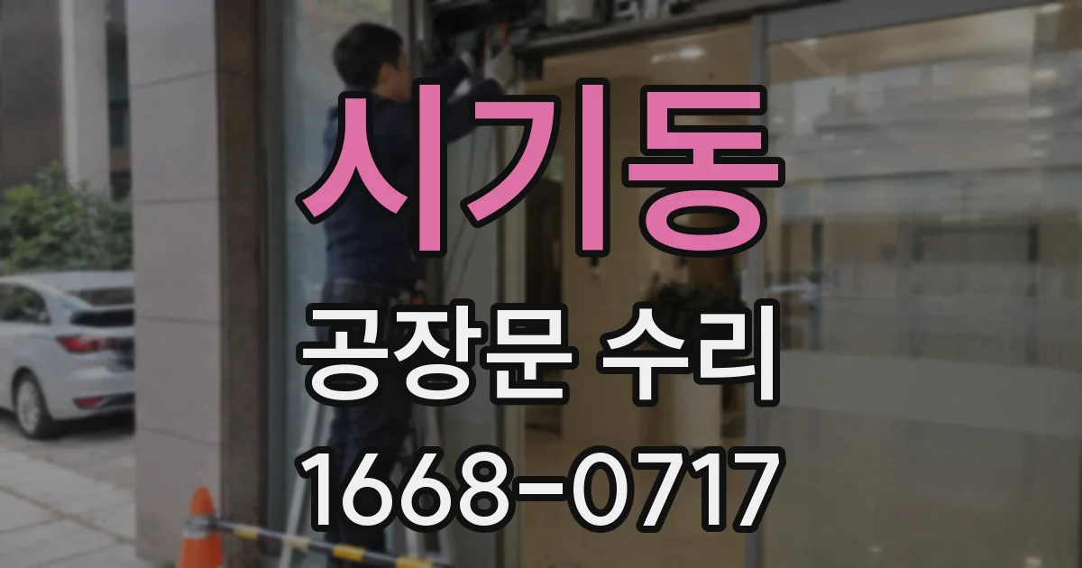 시기동 공장문 수리