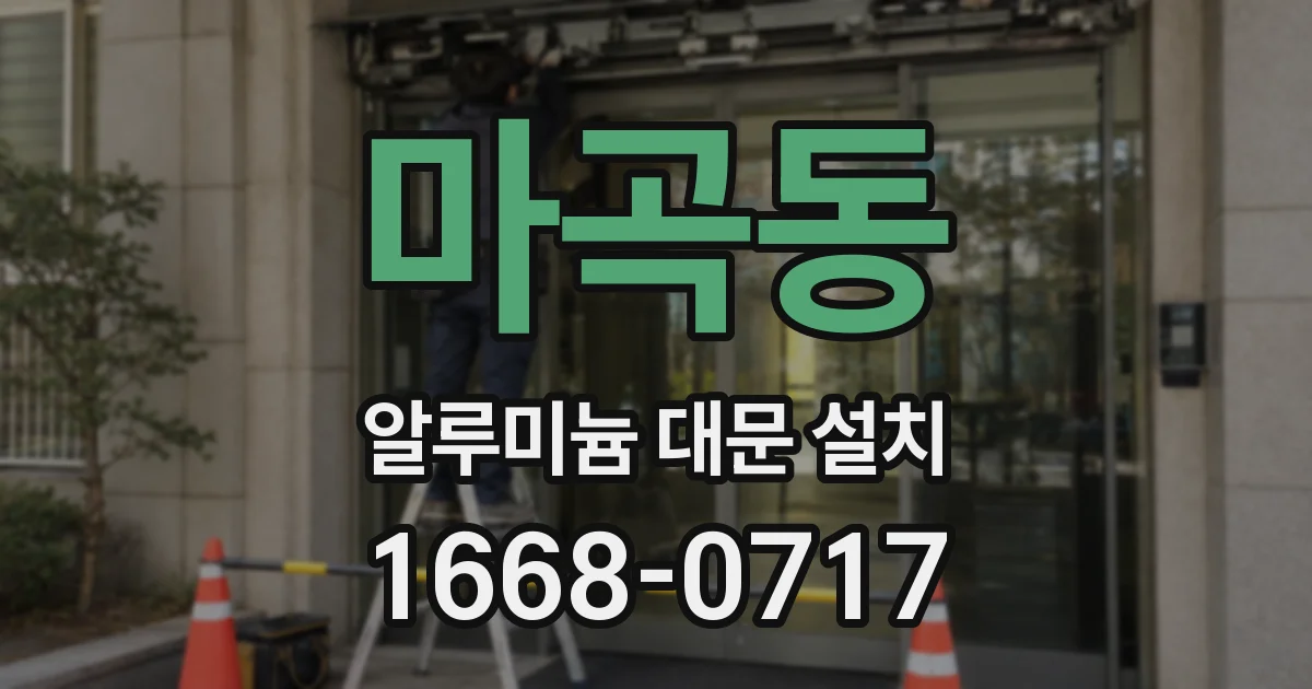 마곡동 알루미늄 대문 설치