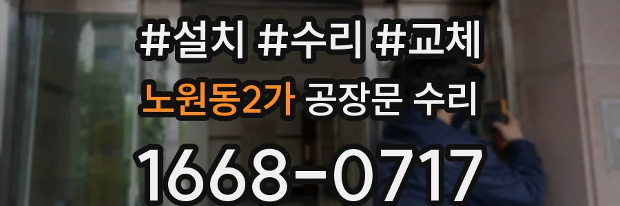 노원동2가 공장문 수리