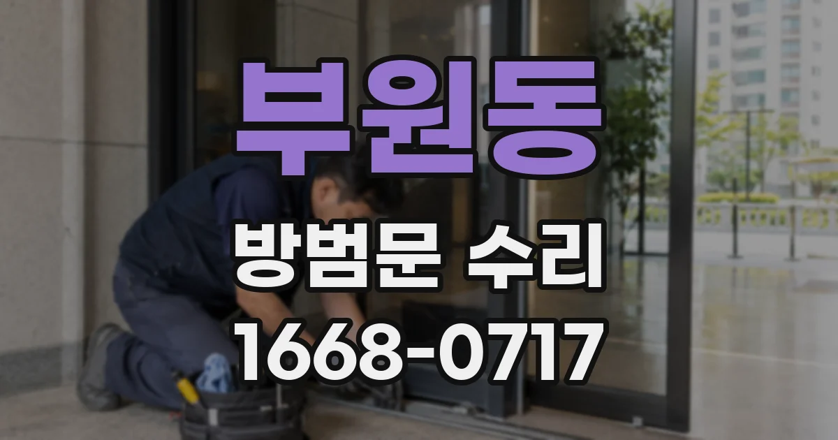 부원동 방범문 수리