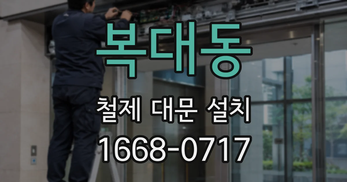 복대동 철제 대문 설치