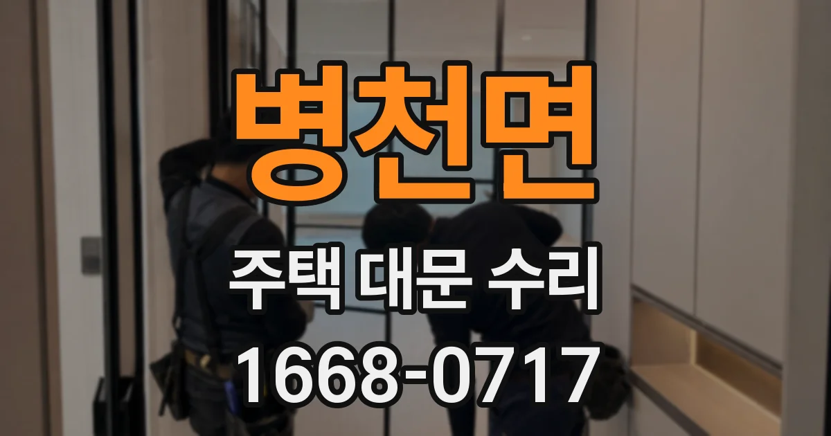 병천면 주택 대문 수리