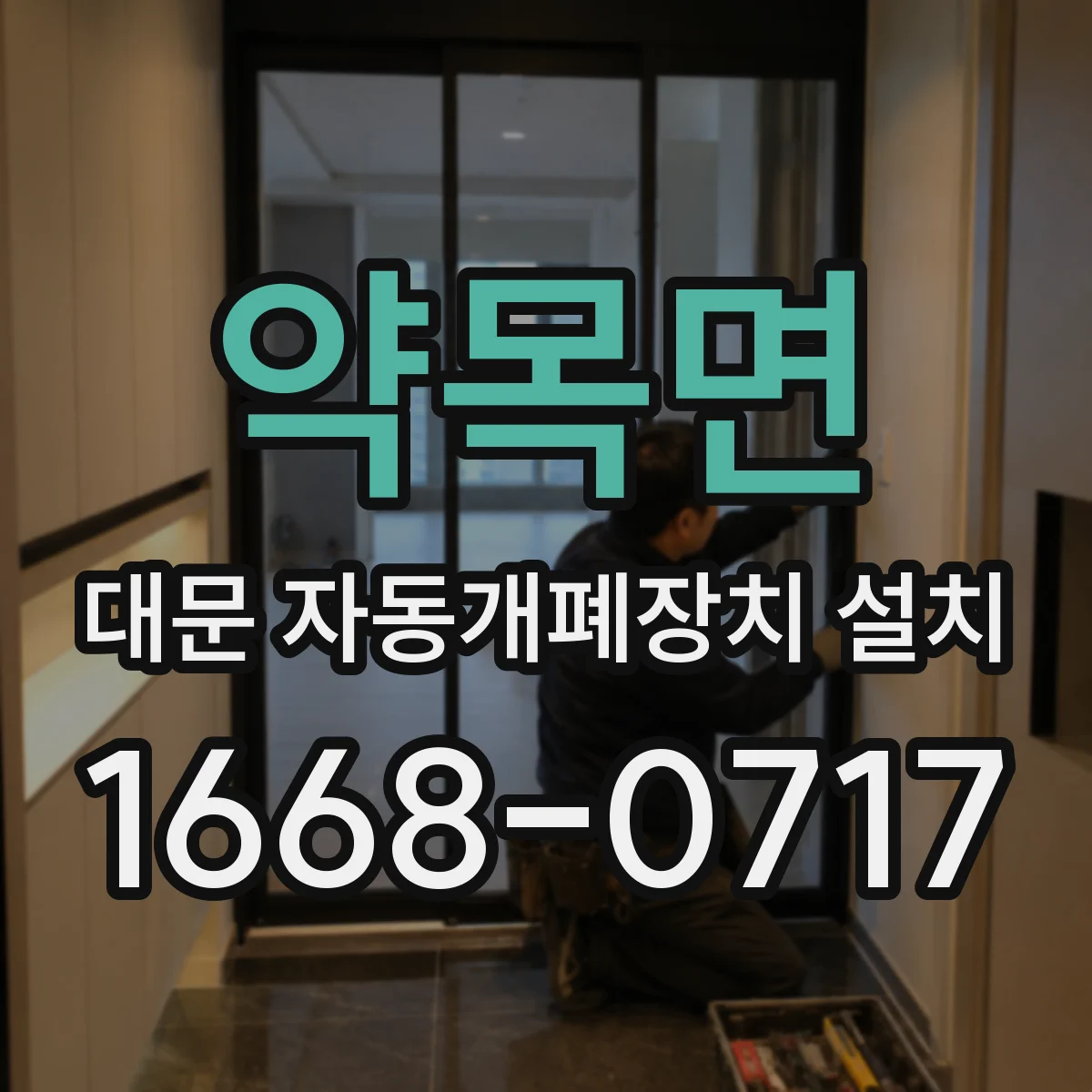 약목면 대문 자동개폐장치 설치