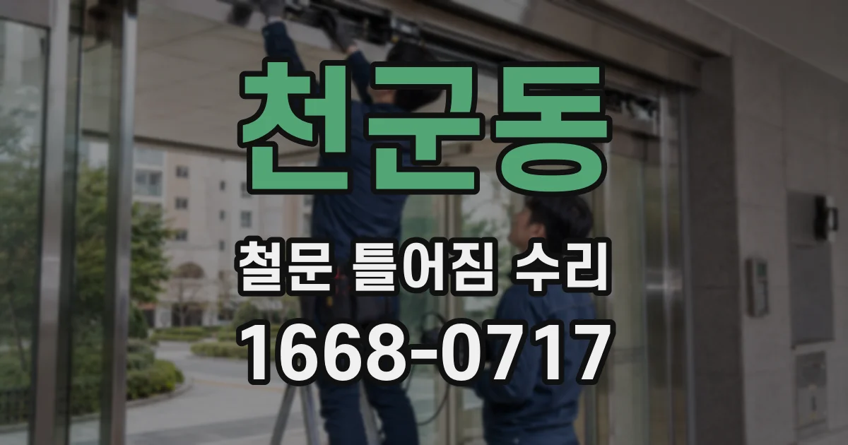 천군동 철문 틀어짐 수리