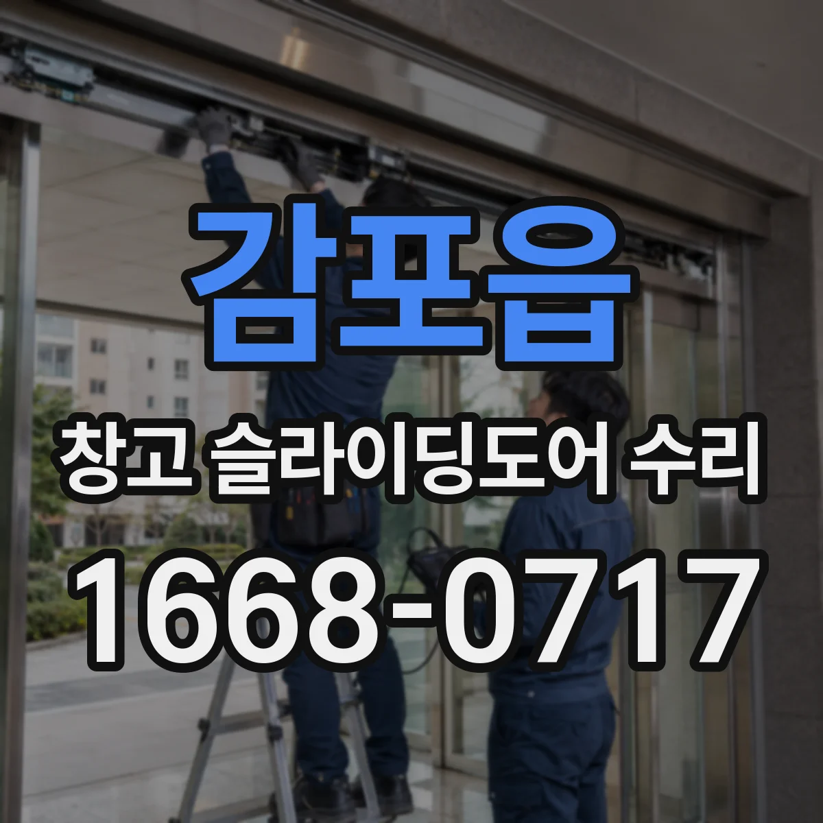 감포읍 창고 슬라이딩도어 수리
