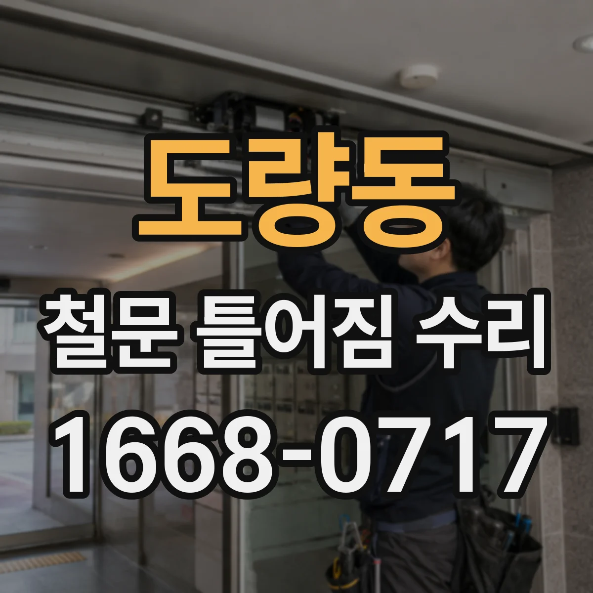 도량동 철문 틀어짐 수리