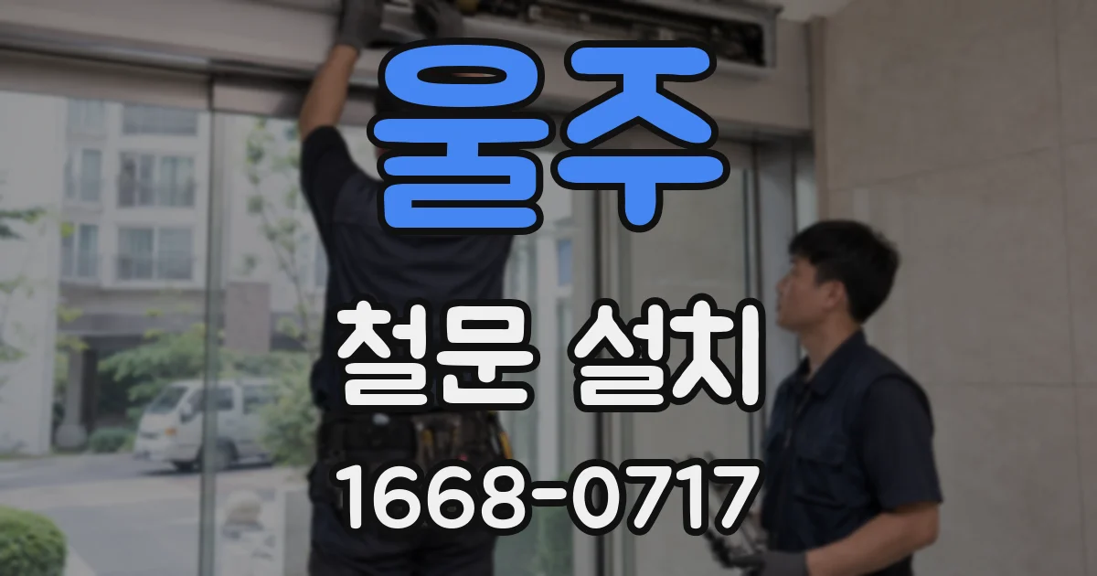 울주 철문 설치