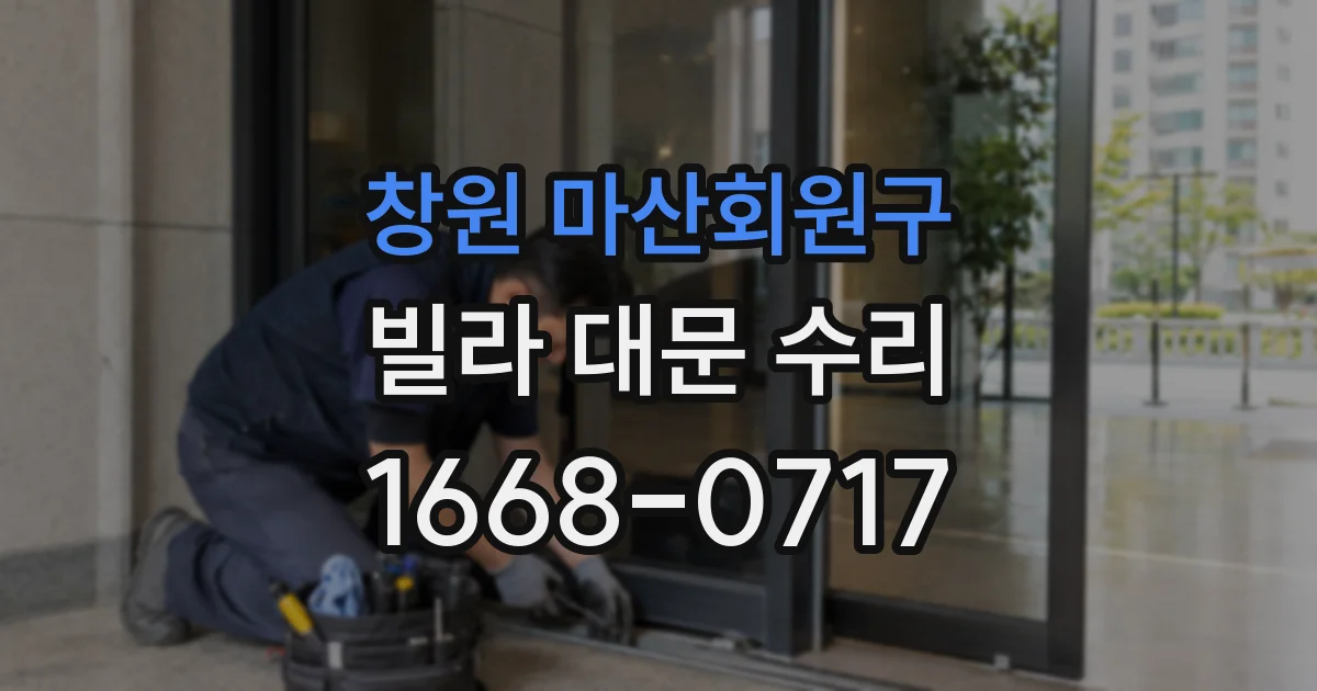창원 마산회원구 빌라 대문 수리