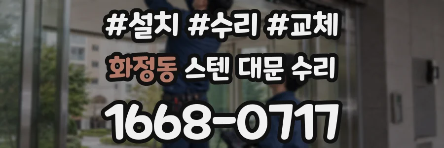 화정동 스텐 대문 수리