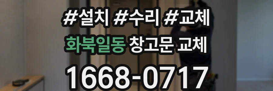 화북일동 창고문 교체
