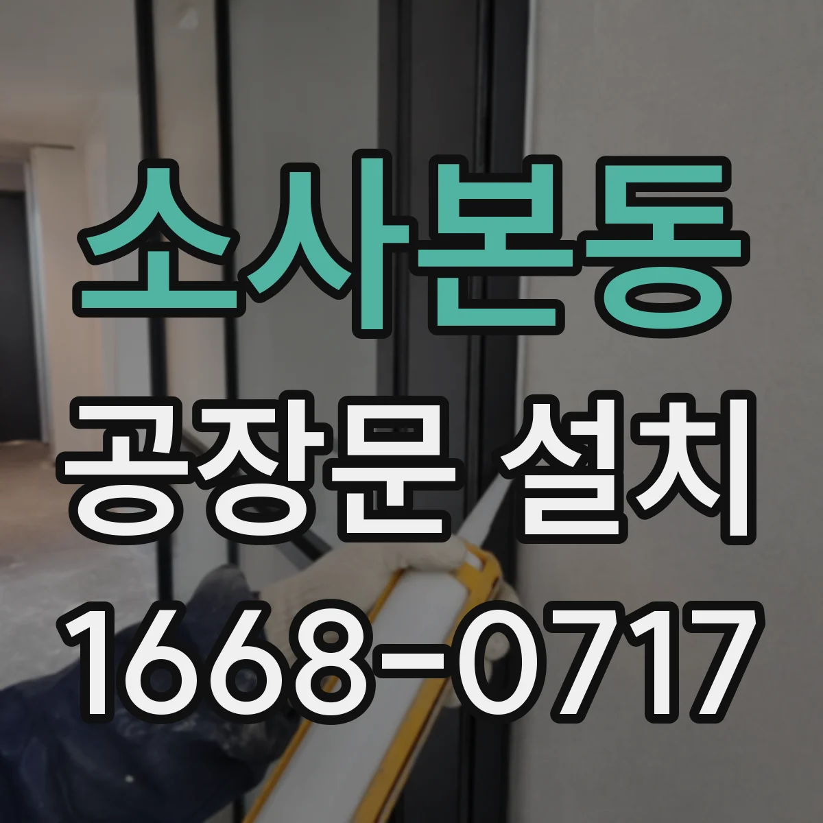 소사본동 공장문 설치
