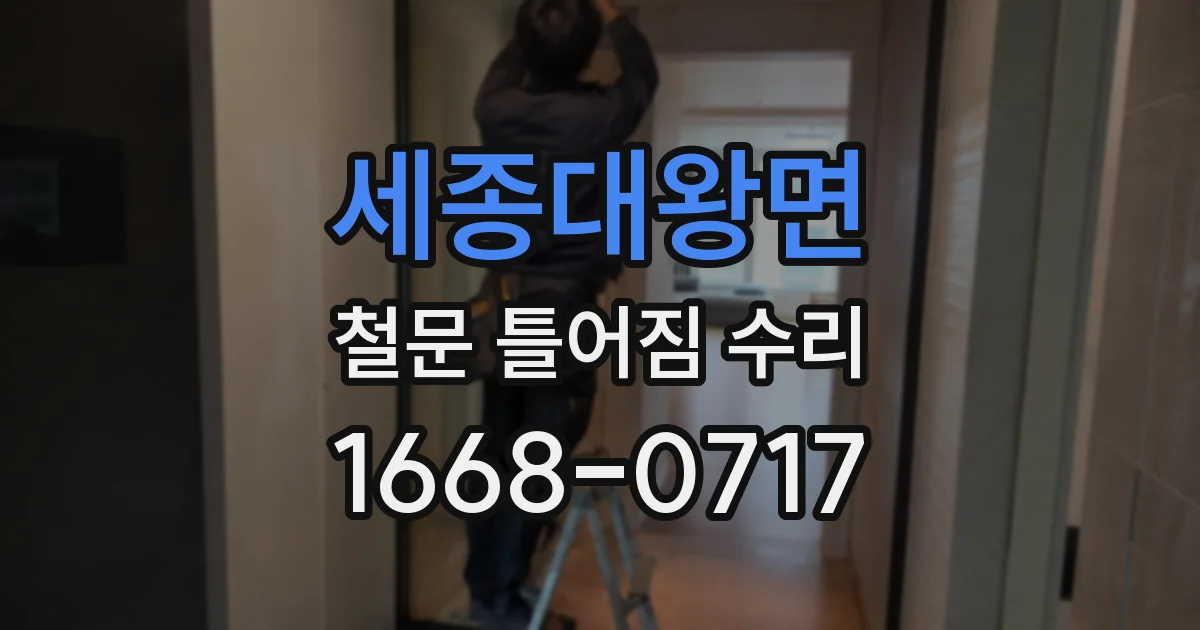 세종대왕면 철문 틀어짐 수리