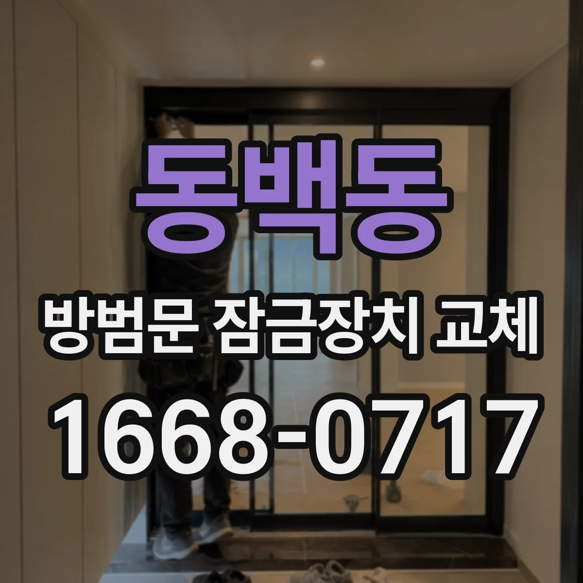 동백동 방범문 잠금장치 교체