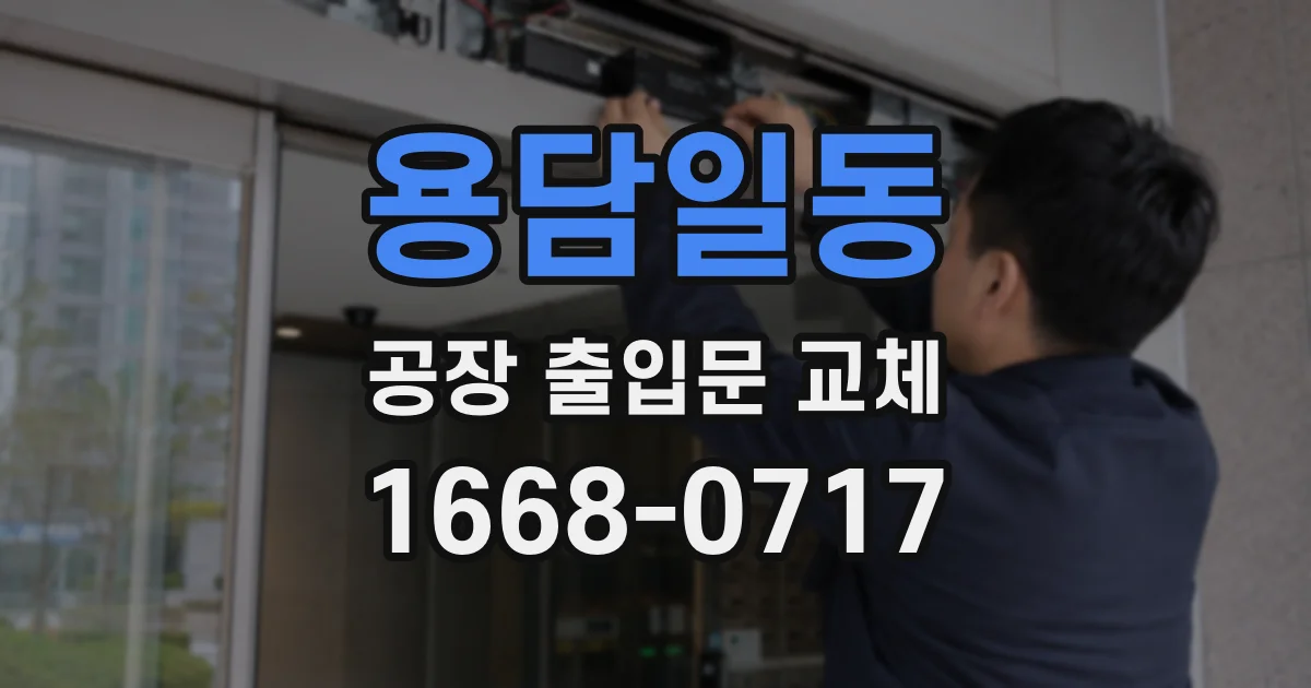 용담일동 공장 출입문 교체