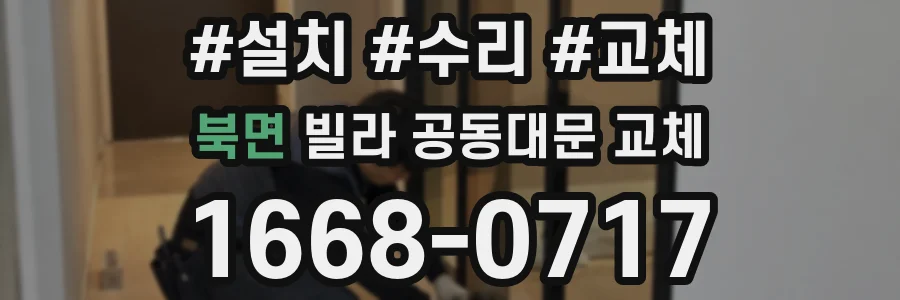 북면 빌라 공동대문 교체
