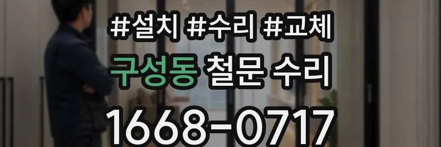 구성동 철문 수리