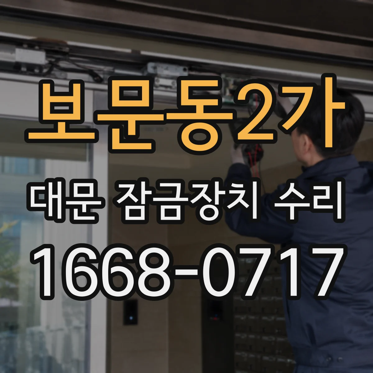 보문동2가 대문 잠금장치 수리