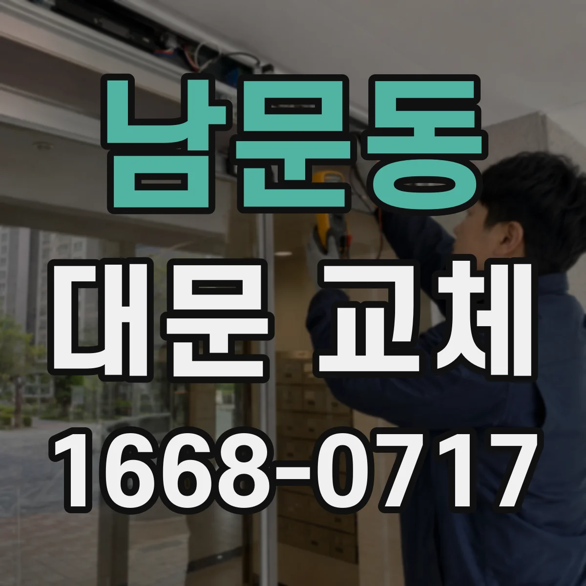 남문동 대문 교체