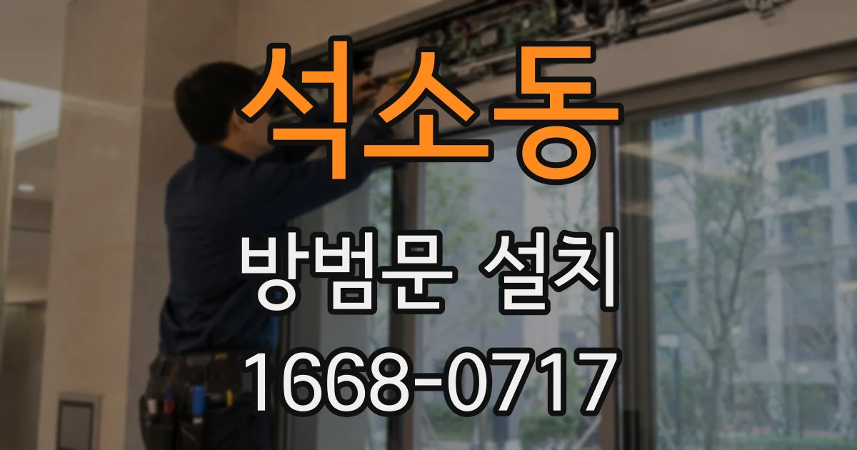 석소동 방범문 설치