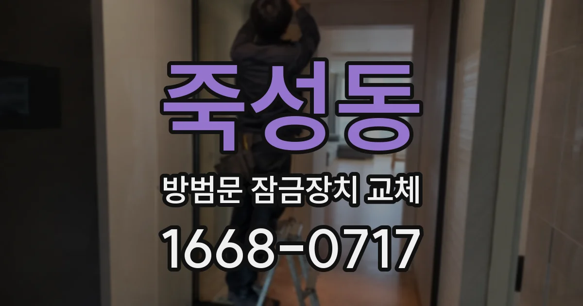 죽성동 방범문 잠금장치 교체