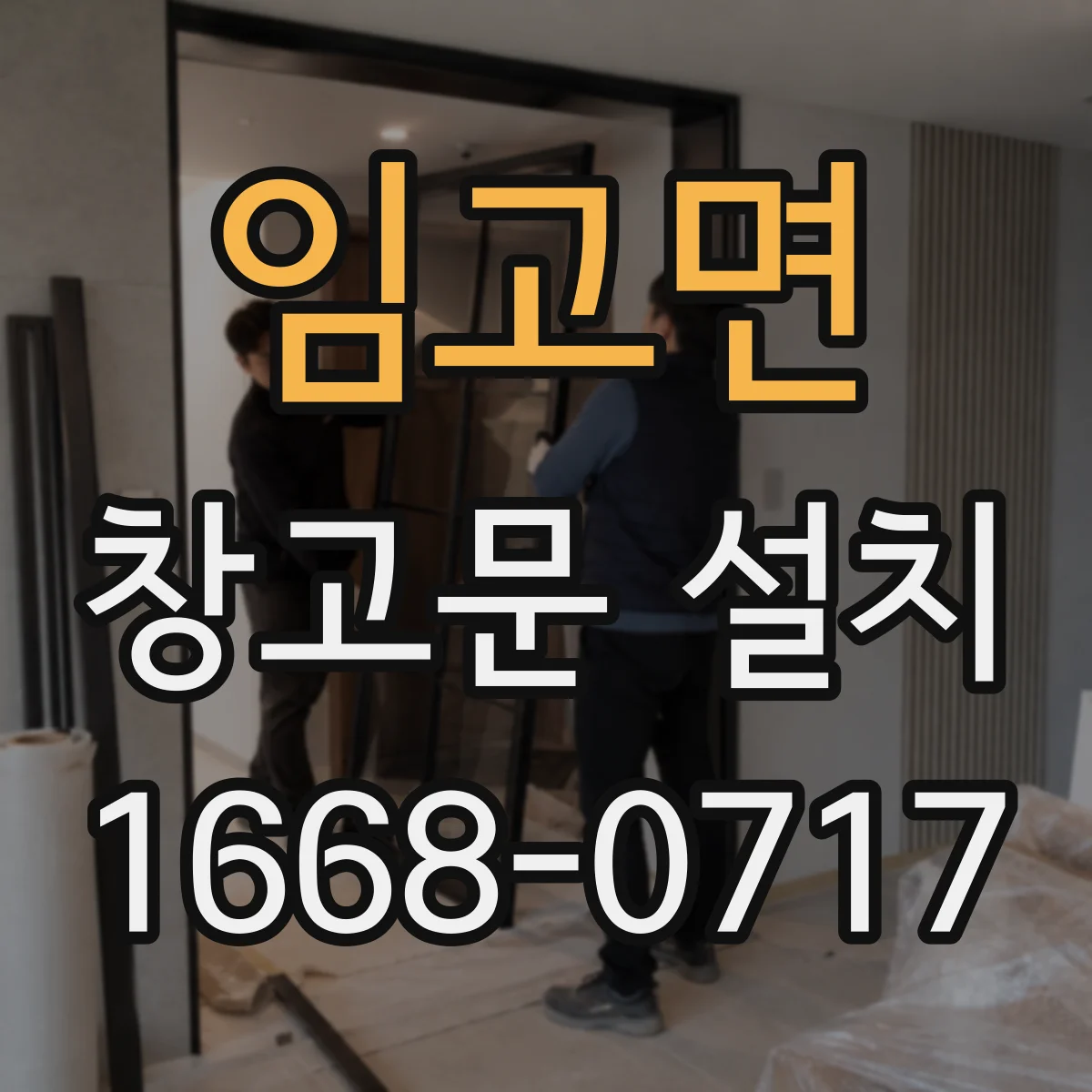 임고면 창고문 설치