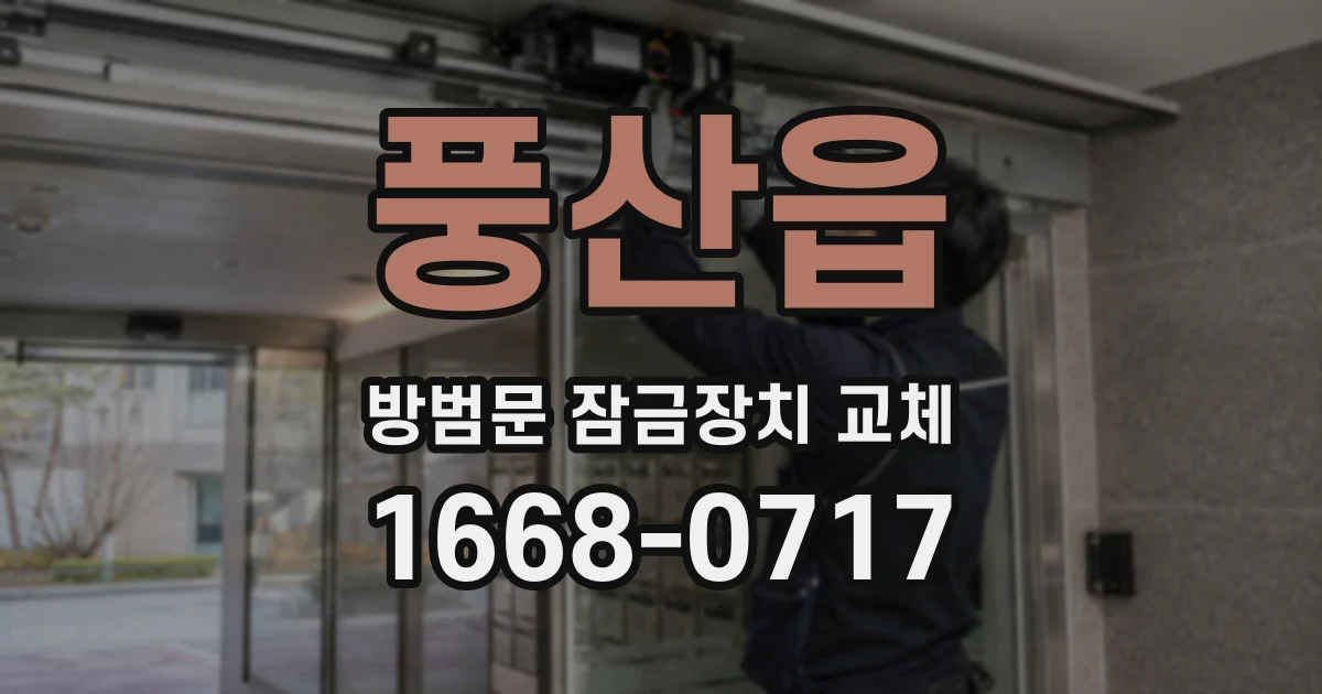풍산읍 방범문 잠금장치 교체