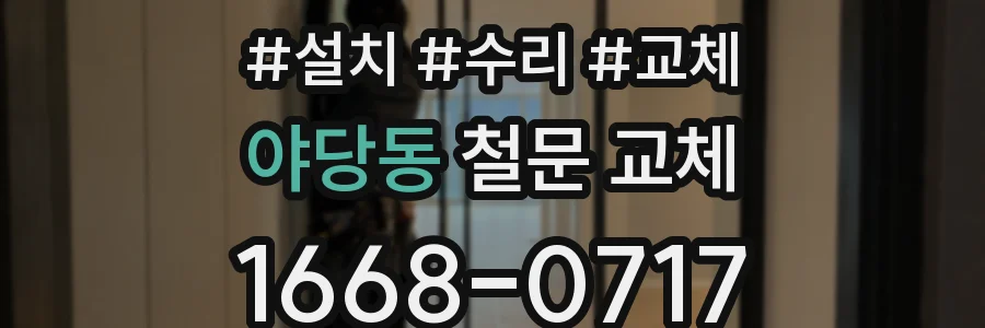 야당동 철문 교체