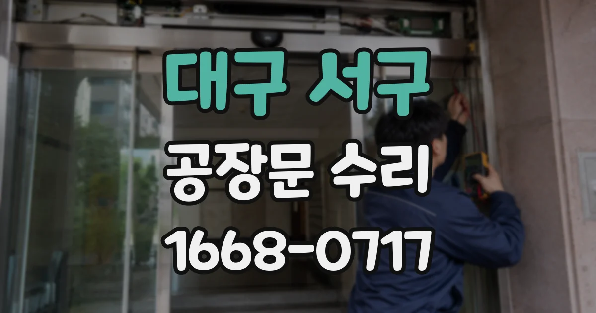대구 서구 공장문 수리
