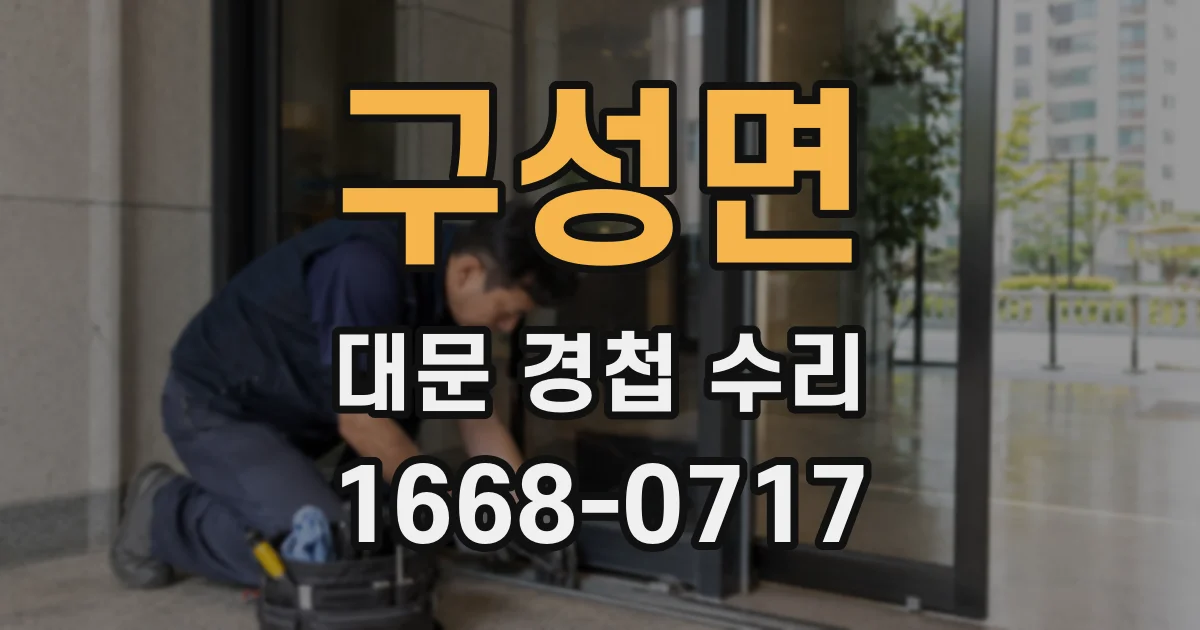 구성면 대문 경첩 수리