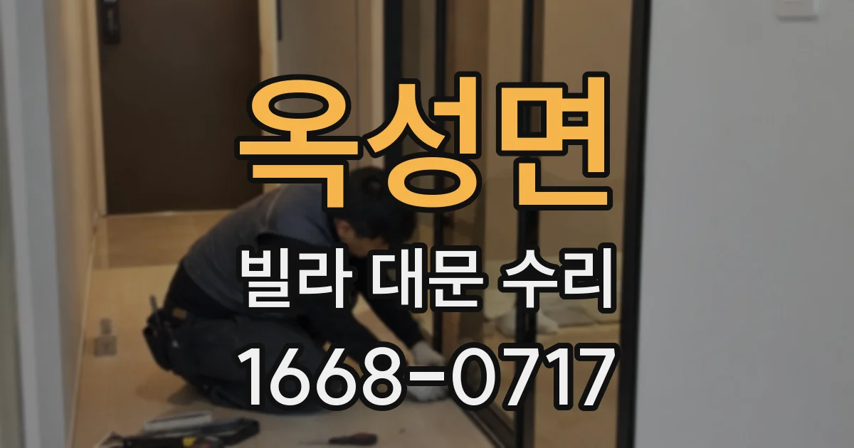 옥성면 빌라 대문 수리