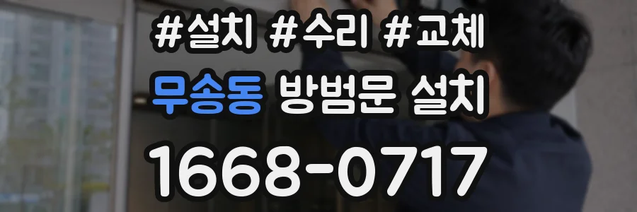 무송동 방범문 설치